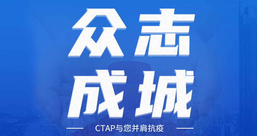 众志成城 CTAP与您并肩抗疫